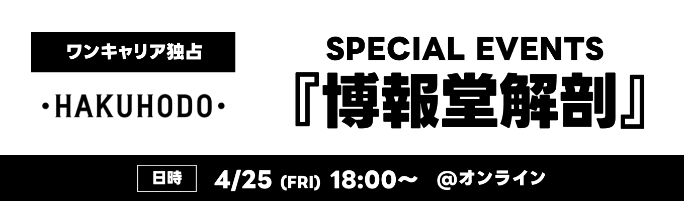 【ONE CAREER独占】博報堂SPECIAL EVENTS |『博報堂解剖』募集