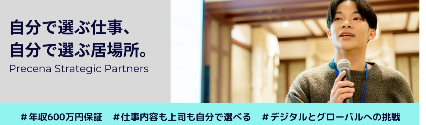  【人財育成企業／年収600万円保証／説明会への参加で選考優遇】人材育成で人や企業の成長を後押し｜社員の理想の働き方を追及するプレセナ｜WEB説明会＆座談会イベント