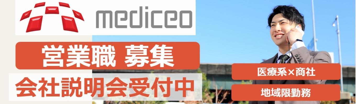 【株式会社メディセオ】営業職　本選考エントリー受付募集