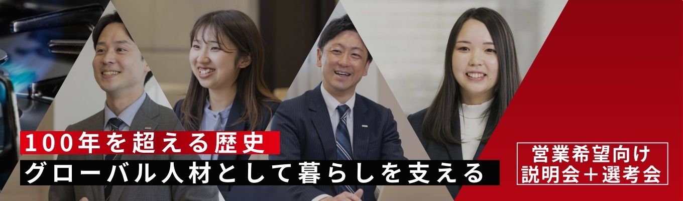 【営業職｜WEB説明会＋選考会】グローバルな事業展開が魅力！成長企業でスキルを伸ばそう（書類選考無し★内定まで最短1ヵ月）募集