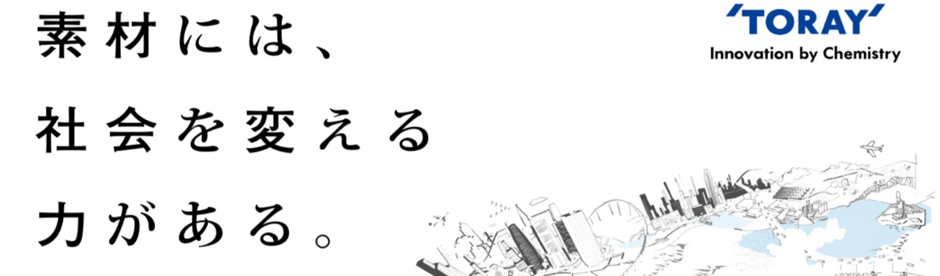【東レ株式会社】26卒向け本選考1次エントリー受付中！募集