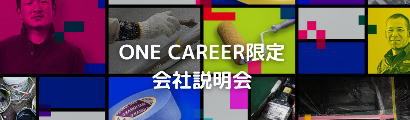 【ONE CAREER限定オンライン企業説明】工業用マスキングテープ業界トップシェア/創業100周年を超える歴史ある企業/賞与平均6.05ヵ月分/年間休日124日とワークライフバランスが充実/関東圏の出身大学の方が多く活躍中/イベント