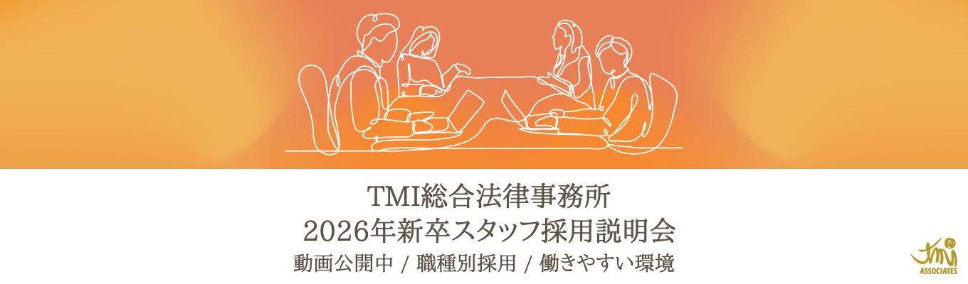【平均残業時間10.7h】5大法律事務所のTMIで、人を支えるプロフェッショナルに|職種別採用で専門性を極める【WEB / 全学部対象】募集