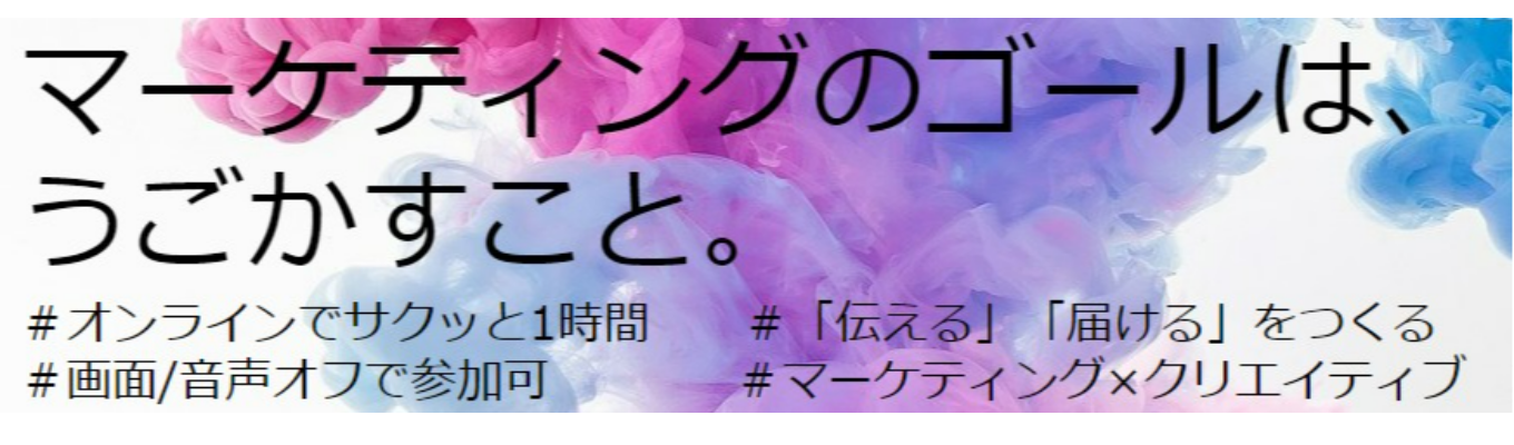 ★マーケティング×クリエイティブ！？幅広い手法を学べる｜デザインやコピーなど研修充実｜文章を書くのが好き｜多趣味な人歓迎★募集