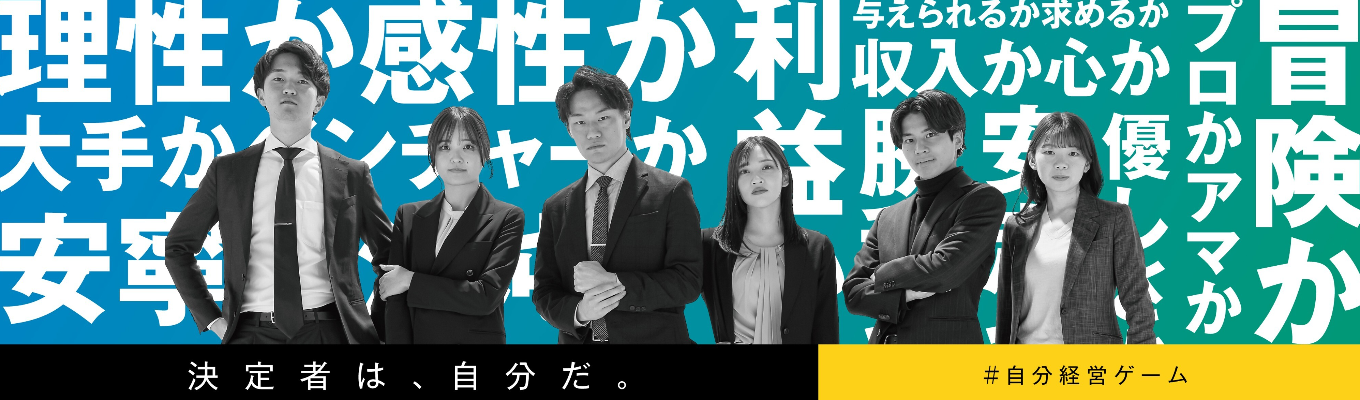 ※定員に達し次第〆切※人と組織を変革する総合コンサルティングファーム｜ビジネス体感型５DAYSインターン＃自分経営ゲームイベント