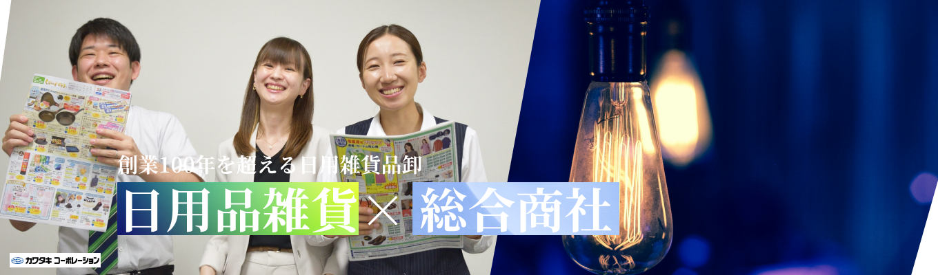  【最短1か月半で内定！｜ワンキャリア限定特典】日用雑貨×商社で未来を創造！インテリア商社での働き方を感じたい方必見！募集