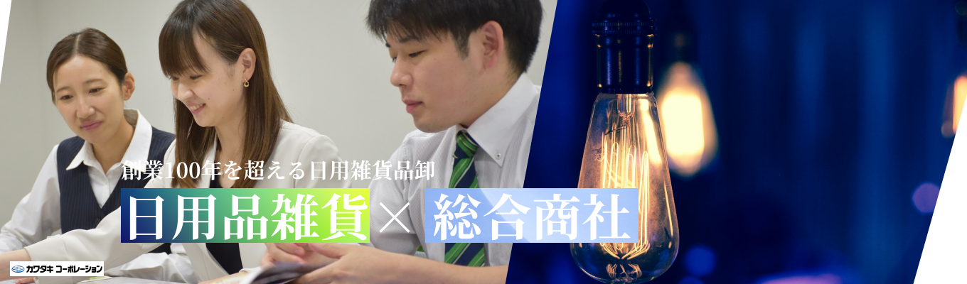 【1か月半で内定出し可能！｜ワンキャリア限定特典】日用雑貨×商社で未来を創造！｜インテリア商社での働き方を感じたい方必見！募集