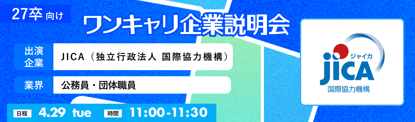 【4/29(火)｜JICA（独立行政法人 国際協力機構）】『ワンキャリ企業説明会』（2025年4月放送）イベント