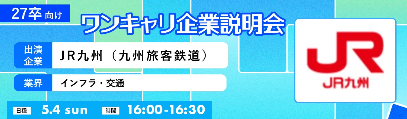 【5/4(日)|JR九州(九州旅客鉄道)】『ワンキャリ企業説明会』(2025年5月放送)募集