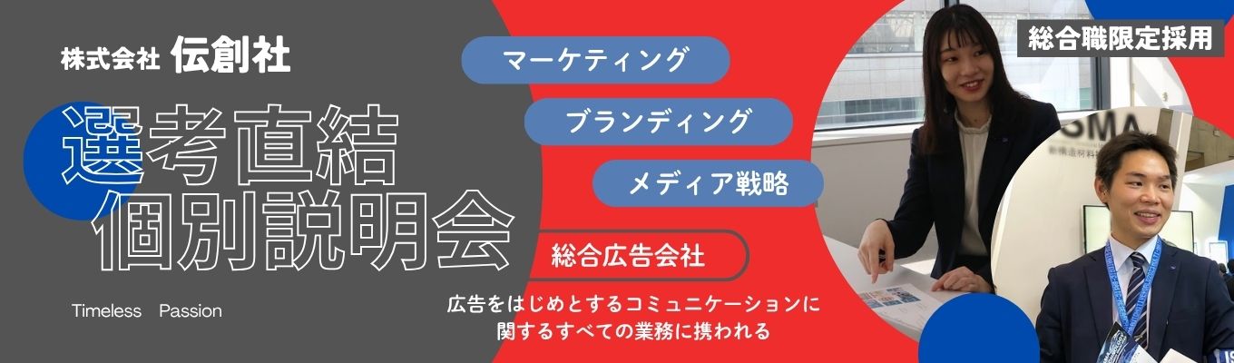 【選考直結｜広告×マーケティング】BtoB企業のブランディング戦略を担う営業企画職｜伝創社の仕事を知る説明会募集
