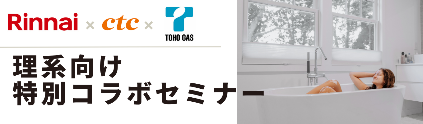 【技術系】「東海 理系学生のための業界入門！ ctc・東邦ガス・リンナイのビジョンと可能性」イベント