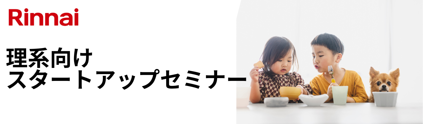 【技術系】理系スタートアップセミナー＜業界研究編＞募集