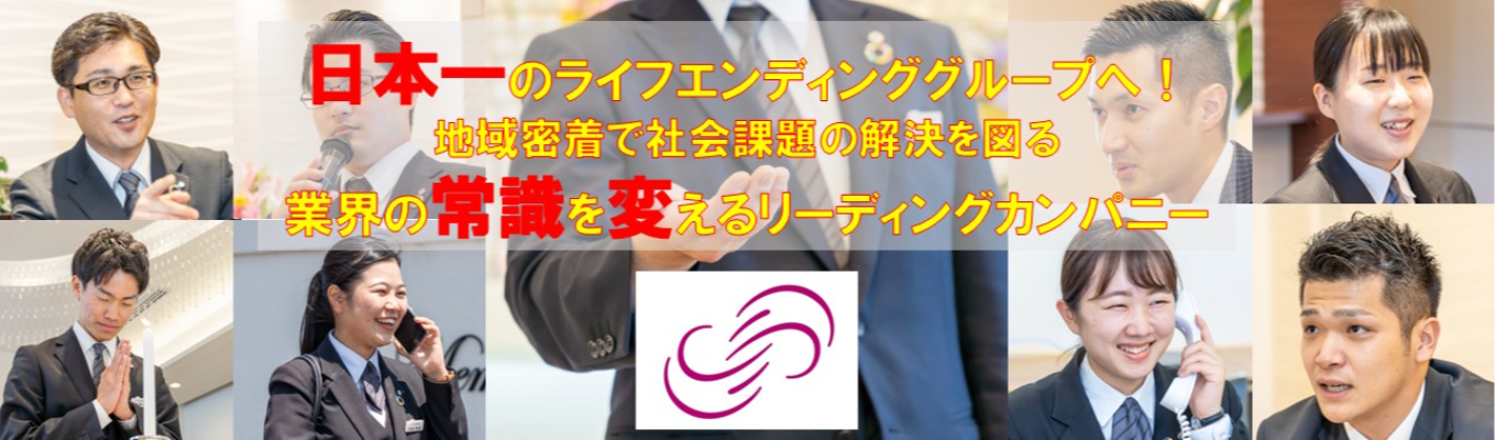 ★ブライダルより人気の葬儀社！？働きがいのある会社ベストカンパニー選出！★代表トップライブ＆特別選考会イベント