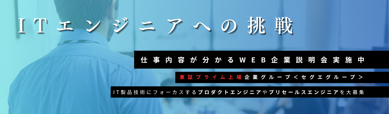 【先着順／本選考直結】IT製品知識と技術力でお客様に寄り添う技術者集団☆プロダクトエンジニア・プリセールスエンジニア職【ITエンジニア＠東京or大阪】イベント