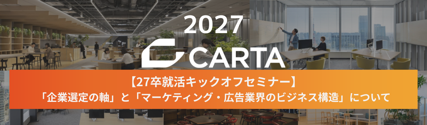 【初めに知りたい!】「企業選定の軸」と「マーケティング・広告業界のビジネス構造」について【27卒就活キックオフセミナー】 募集