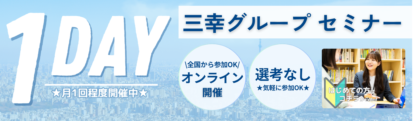 【気軽にOK｜業界研究の第一歩】教育も人材も丸わかり！三幸グループ現場社員登壇セミナーイベント