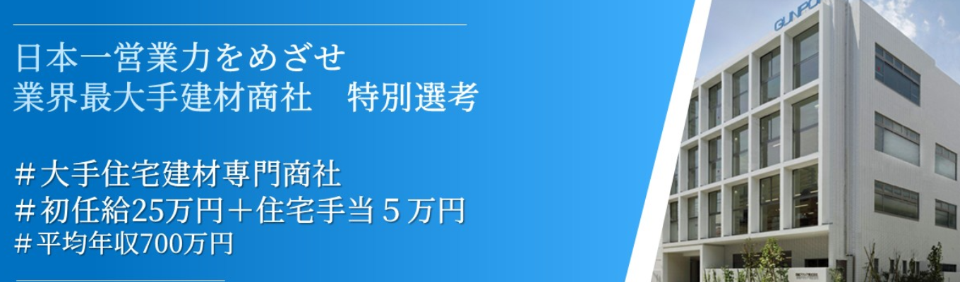 特別選考(1次、２次面接免除）エクステリア建材業界　最大手募集