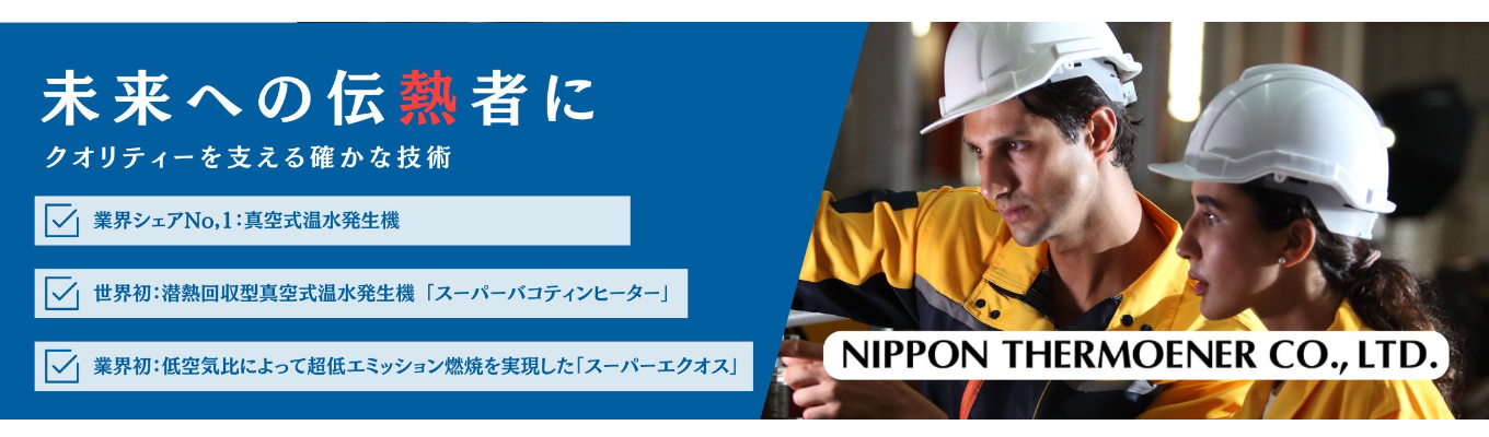 《世界初/業界初/業界シェアトップクラス》脱炭素社会・次世代エネルギーに貢献する熱源メーカー(NTEC)募集
