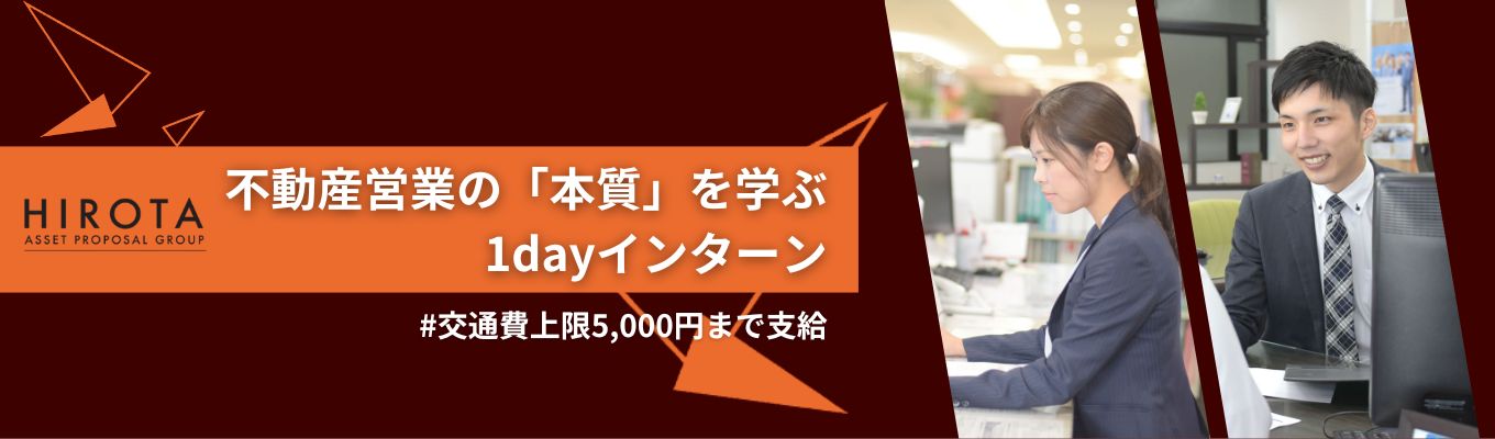 【選考優遇あり】実際の営業活動に同席！営業職の極意を “リアル”に学ぶ1dayインターン｜北九州エリアで店舗数・賃貸仲介件数No.1のHIROTAホールディングスイベント