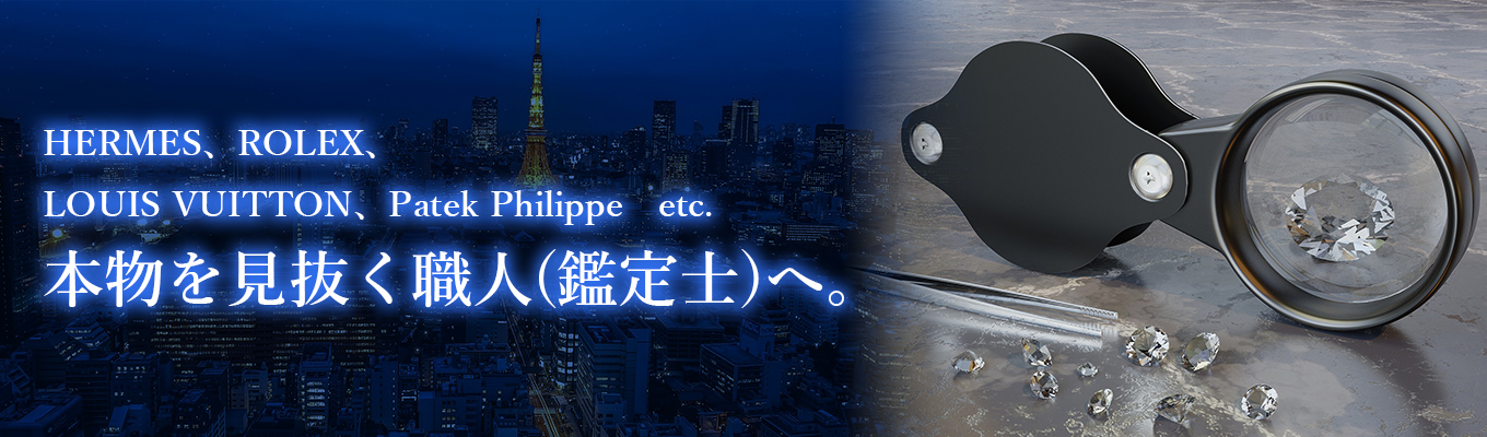 『“27卒”早期選考会』｜説明会×インターンのハイブリットイベント開催!!【ハイブランド品の『ホンモノ or ニセモノ』を見極めるポイントを教えます!!】イベント