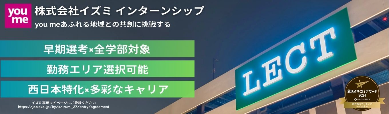 【限定案内有｜プライム上場｜クチコミアワード2024受賞】小売業・イズミの現状と未来を考える。連続5daysインターンシップ　広島で創業し、現在は西日本を中心に約200店舗を運営。ゆめタウンの強みと将来のビジョンをお伝えします！イベント