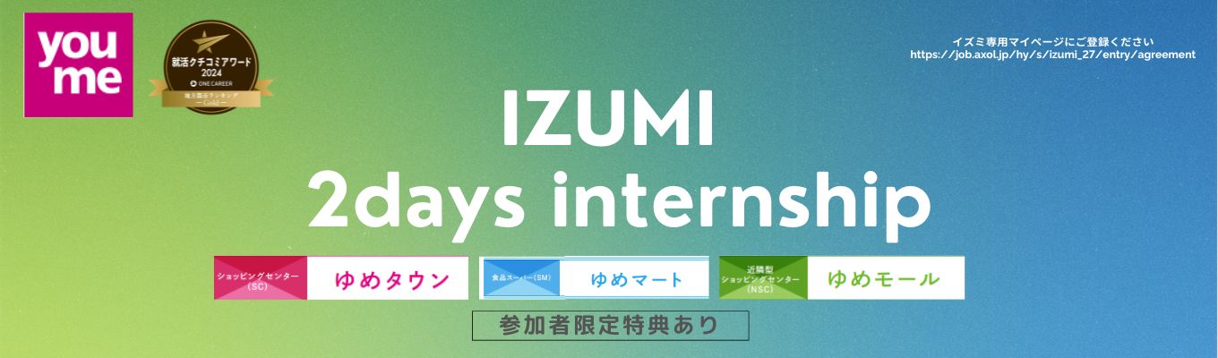 【限定案内有｜東証プライム上場｜クチコミアワード2024受賞】ゆめタウンの2daysインターンシップ　西日本で300店舗/営業収益1兆円/利益率5.5％を目指す。若手も応援！入社3年でバイヤー 20代でSV・管理職実績有りイベント