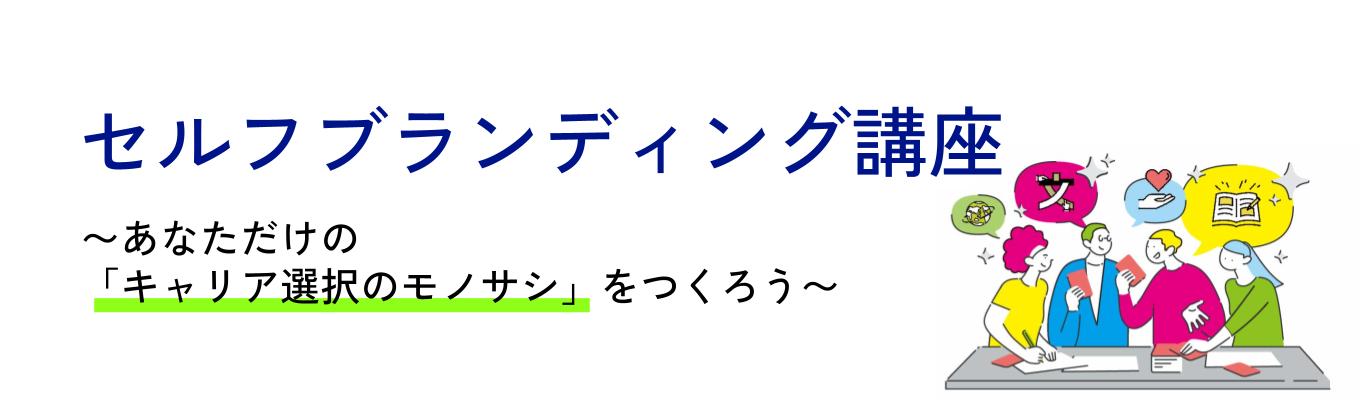 【未来の自分が変わる】400社の経営支援ノウハウを凝縮したキャリアワークショップ │早期選考直結イベント