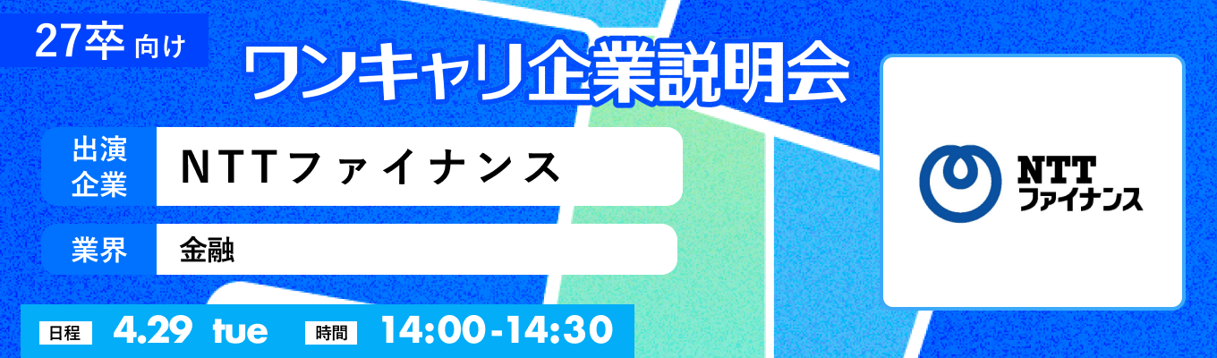 【4/29(火)|NTTファイナンス】『ワンキャリ企業説明会』(2025年4月放送)募集