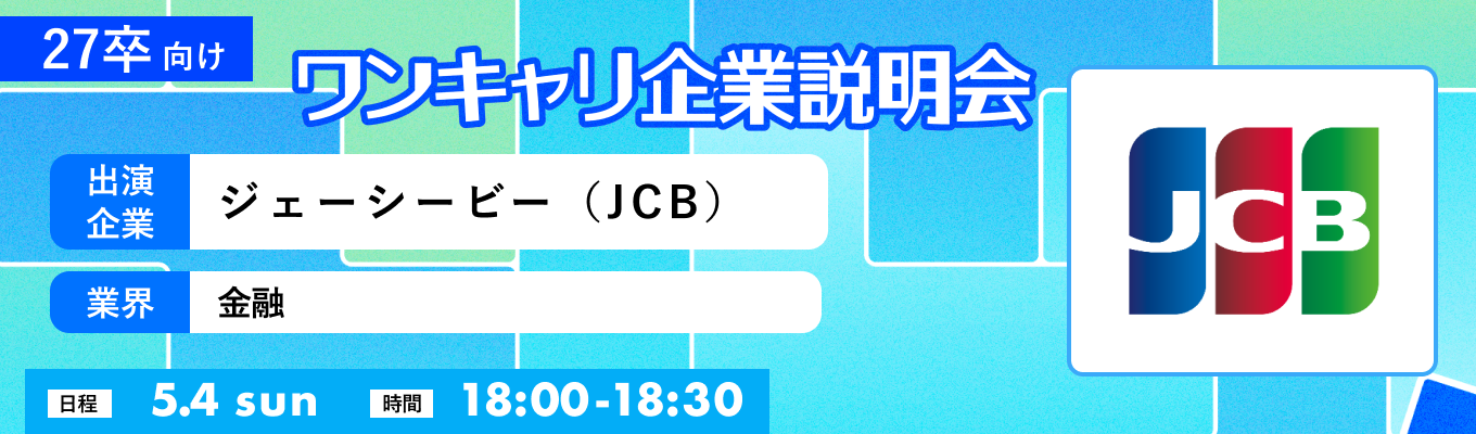 【5/4(日)｜ジェーシービー（JCB）】『ワンキャリ企業説明会』（2025年5月放送）募集
