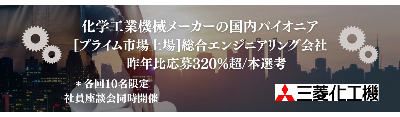【昨年比応募320%超/世界の三菱ブランド】《本選考受付開始！》創立100周年に1000億を目指す総合エンジニアリング会社イベント