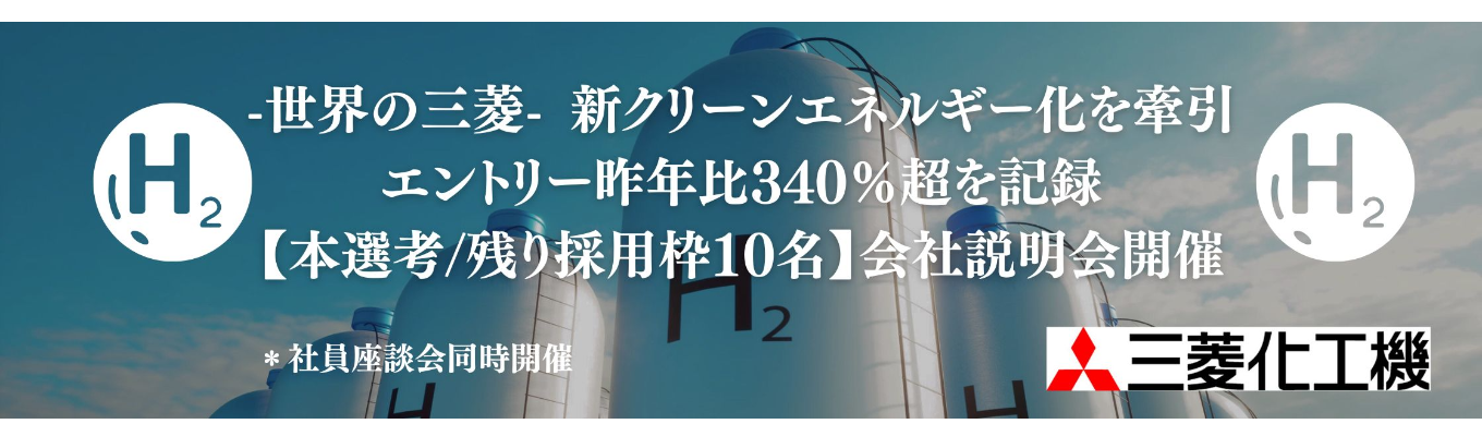 【本選考/会社説明会と座談会の同時開催】〈30名限定 〉脱炭素化を掲げ水素ステーションを所有する三菱化工機イベント