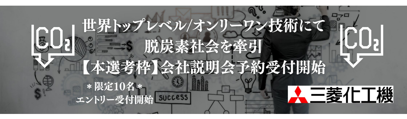 【本選考】オンライン会社説明会 国内外に実績を持つ世界の三菱ブランドを持つ三菱化工機《昨年比応募総数320%超＊先着100名》イベント