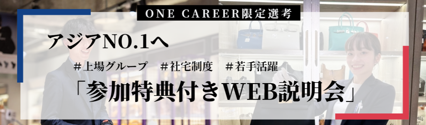 【5月内定!ONECAREERスカウト限定!選考付き説明会】~アジアトップへ~世界的にも高い 注目を集められている「ブランドリユース」 #若手活躍 #平均残業時間12時間 / 早期選考/5月内定イベント
