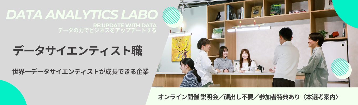 ＼最短3週間で内定／データサイエンティスト職・説明会｜「IT×マーケ×コンサルに惹かれる！」方必見！データ分析でビジネス課題を解決｜＜オンライン開催＞※顔出し不要