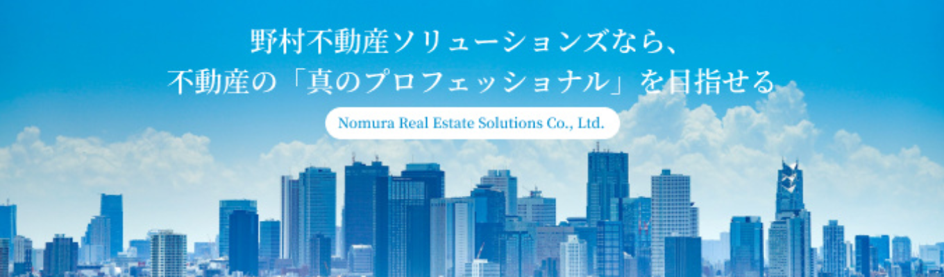 【OpenWork不動産流通総合評価ランキング1位受賞】自宅で簡単視聴!野村不動産ソリューションズの魅力を体感できる説明会募集