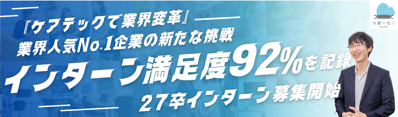 【IT/DX×福祉で業界No.1を獲得】27卒限定インターン募集開始！最短ルートで業界の最先端へ募集