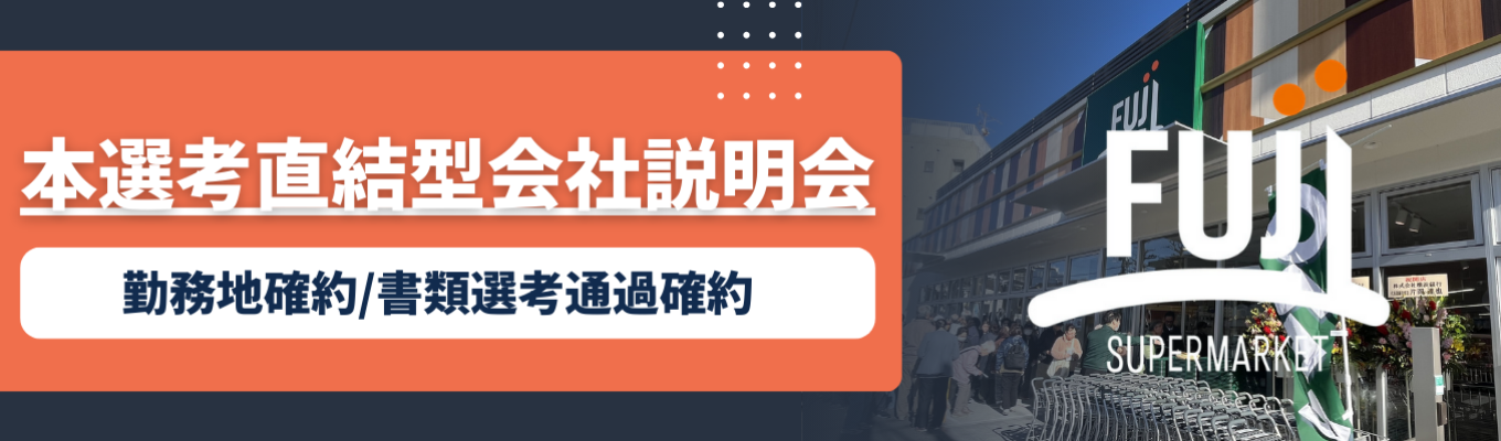 【ワンキャリア優先選考ルートあり】東京/神奈川勤務転勤無し！小売業界志望者必見！WEB会社説明会実施中　#髪色も自由で自分らしくイベント