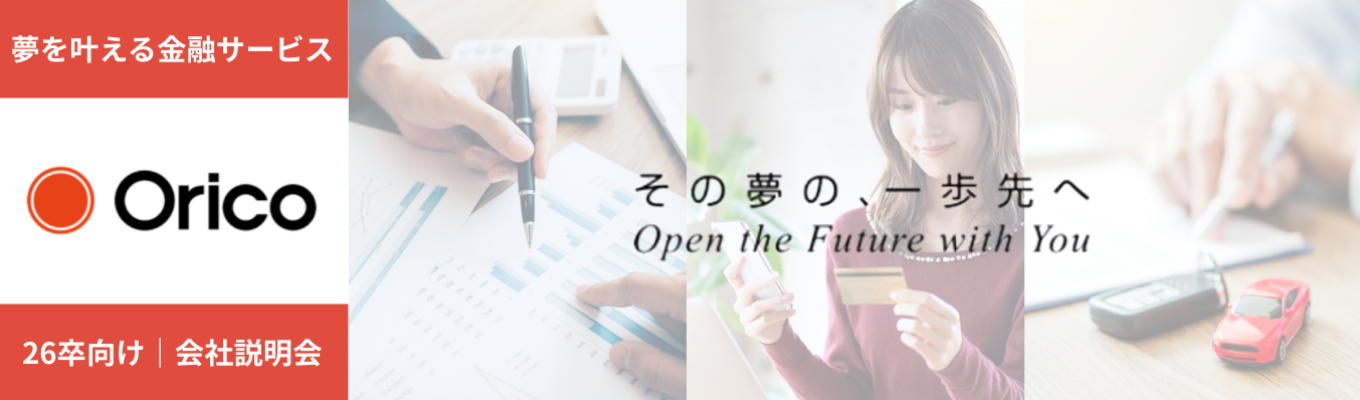 【26卒向け｜オンライン会社説明会】 〜「金融」でお客さまの「夢」をかなえる〜 募集
