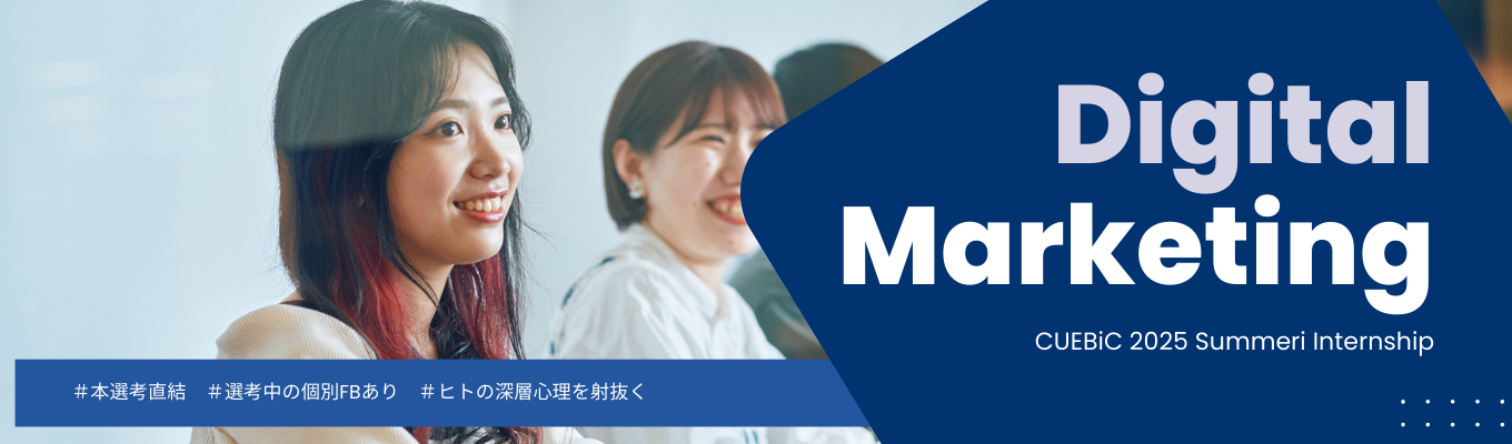 【早期選考直結｜ES免除】マーケと組織戦略を超実践で学ぶインターン募集