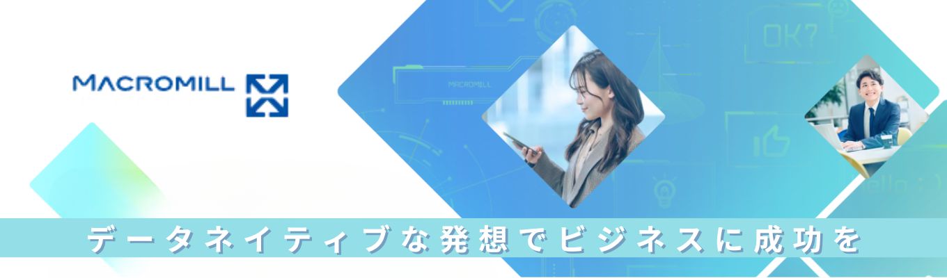【プレエントリー】多種多様な業界企業のマーケティング活動を支援する｜株式会社マクロミル募集