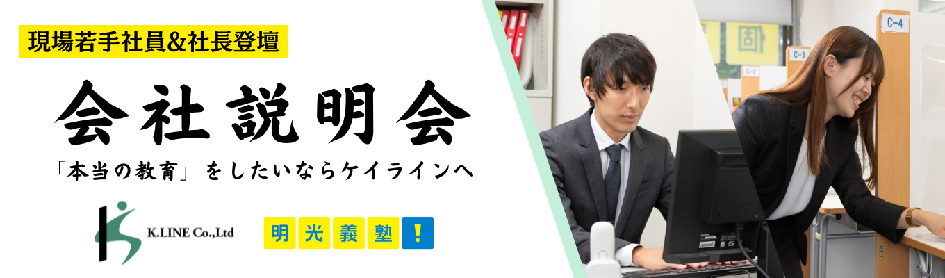 【新卒25万&年間休日120日】明光義塾G牽引カンパニーの説明会　 #塾なのに働きやすい #優秀経営者賞1位受賞 #勤務地希望考慮 #本気の塾募集