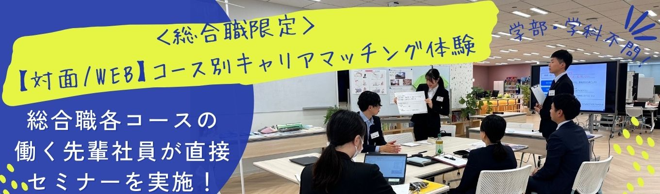 【選考直結】職業マッチング体験&説明会イベント