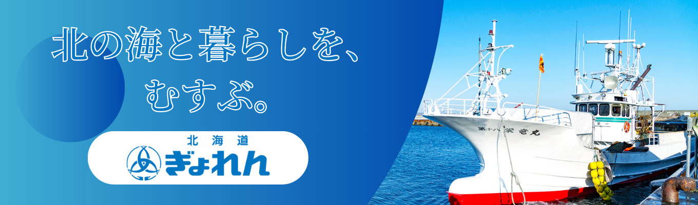 【対面・WEB選べる】“日本一の水産王国”を支える極意、教えます｜北海道漁業の振興と発展を目指し、幅広く事業を展開する北海道ぎょれんの1dayインターンイベント