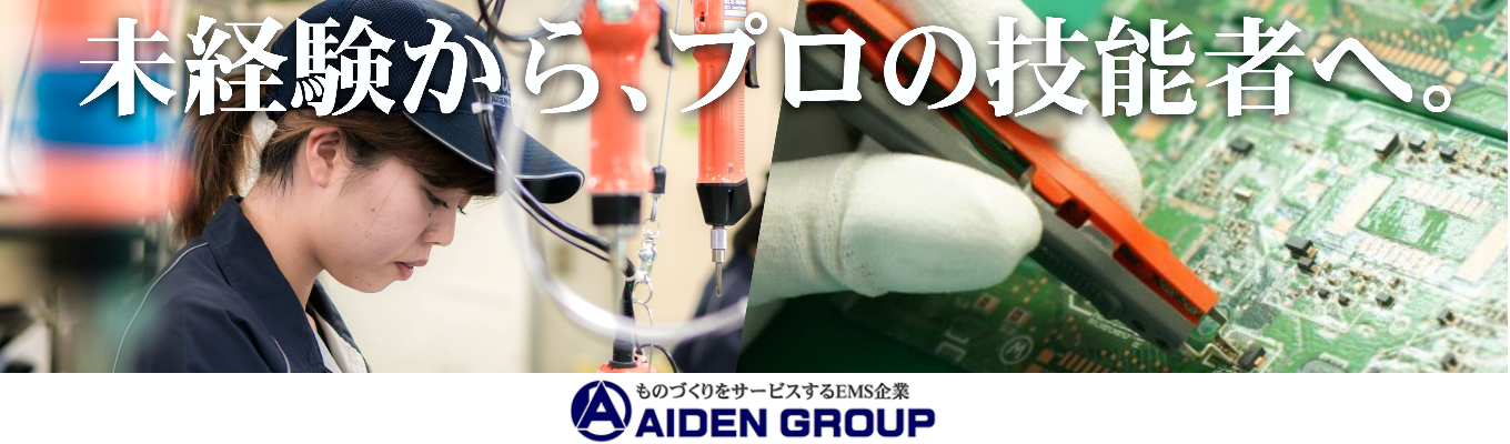 【早期選考直結】EMS業界の最前線を知る!アイデン プレエントリー受付中募集