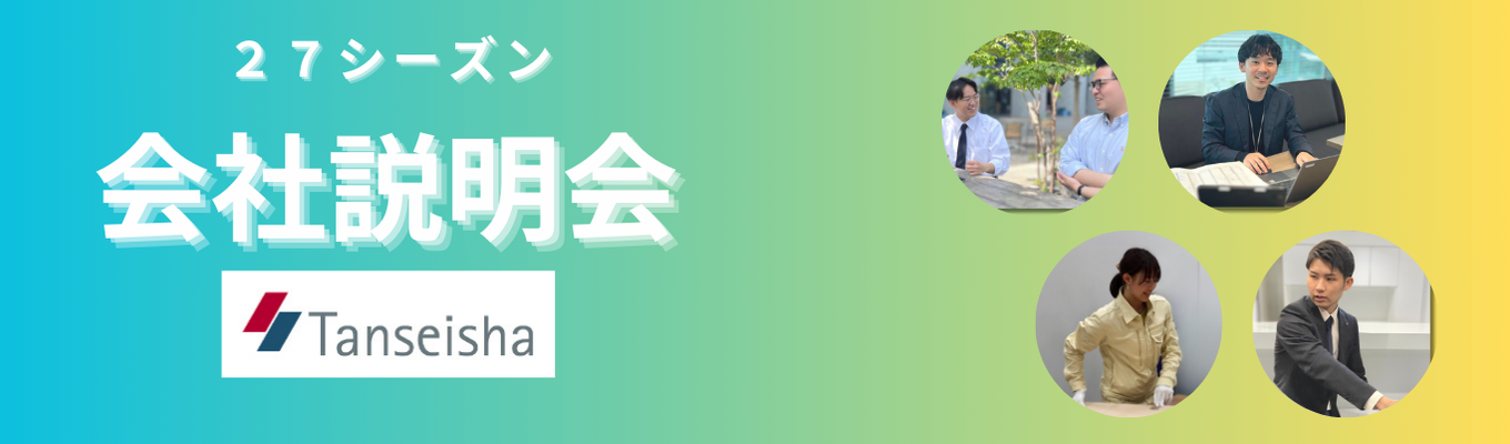 27卒対象｜丹青社オンライン会社説明会　～ディスプレイ業界と丹青社を知る、はじめの一歩～【東証プライム上場 空間デザイン企業】 イベント