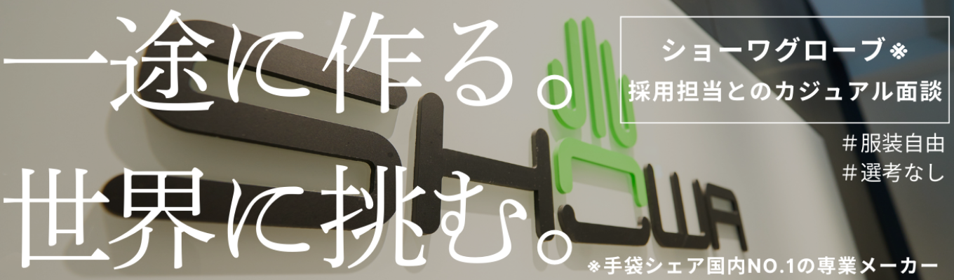 【27卒|採用担当とのカジュアル面談】イベント参加検討中でもOK!就活相談もできます!まずは簡単に当社を知りたい方も大歓迎です☆ショーワグローブ開催WEB面談|文理不問でご参加いただけます☆募集