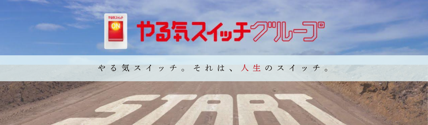 【早期選考情報ご案内！】キャリア形成 のヒントが得られる×業界研究１ｈセミナー ｜子どもたちの「可能性」を拡げる やる気スイッチイベント