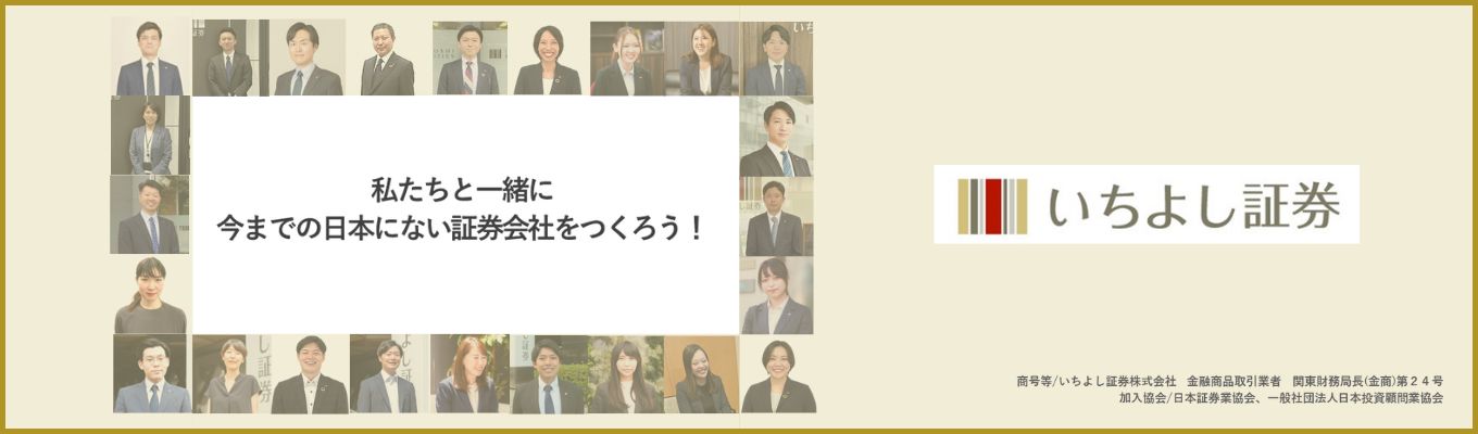 「いつでも視聴可能！動画会社説明会！いちよし証券のことを最短5分で体感しませんか？」募集