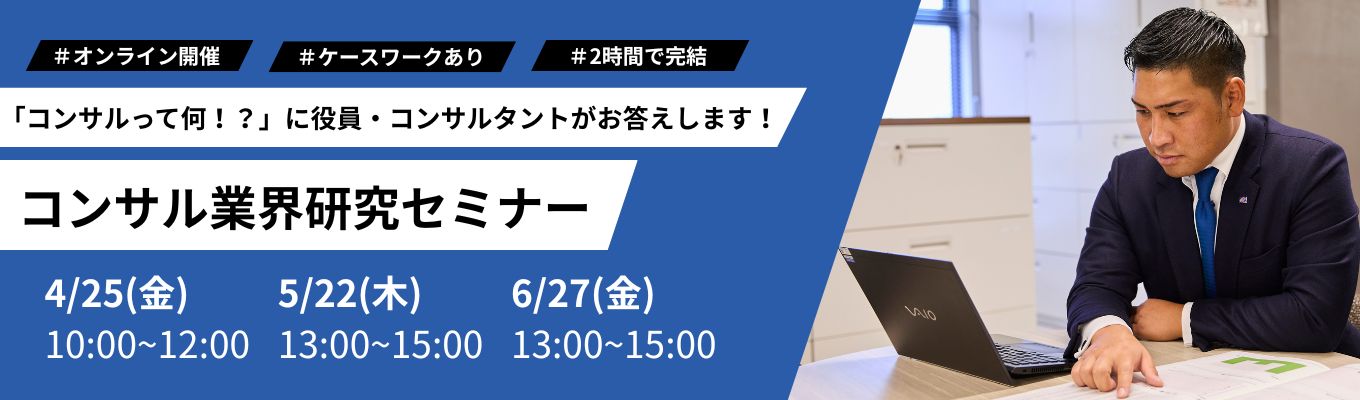 ＼コンサル業界研究セミナー／「コンサルって何！？」に役員・コンサルタントがお答えします！★お仕事体験（ケースワーク）あり★イベント