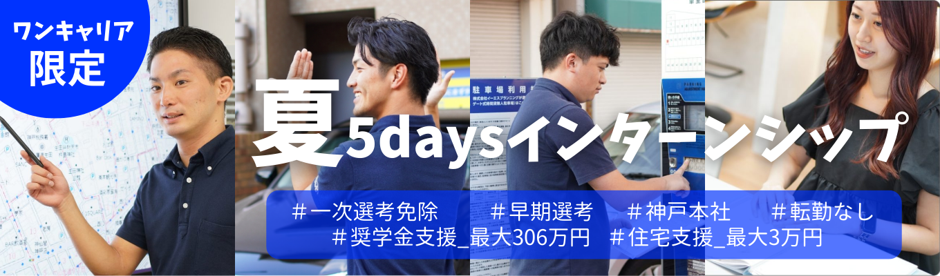 ワンキャリア限定 8/12(火)まで！【一次選考免除│神戸勤務確約｜転勤なし】《兵庫県No.1運営実績》数多くの受賞歴を誇る優良企業｜5 daysインターンシップ イベント